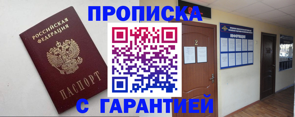 прописка гарантия в Мценске